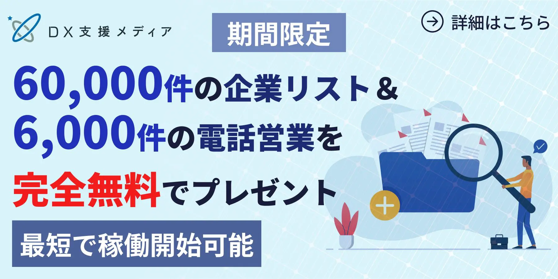 DX支援メディアのバナー。以下は記載内容。
【期間限定】60,000件の企業リスト＆6,000件の電話営業を完全無料でプレゼント。最短で稼働開始可能