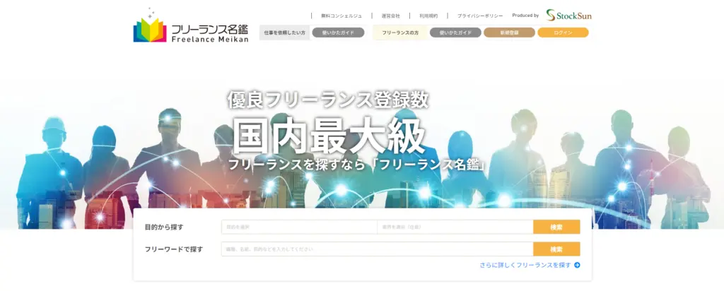 フリーランス名鑑の公式サイト