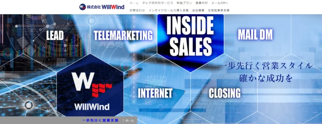 株式会社WillWindの公式サイト