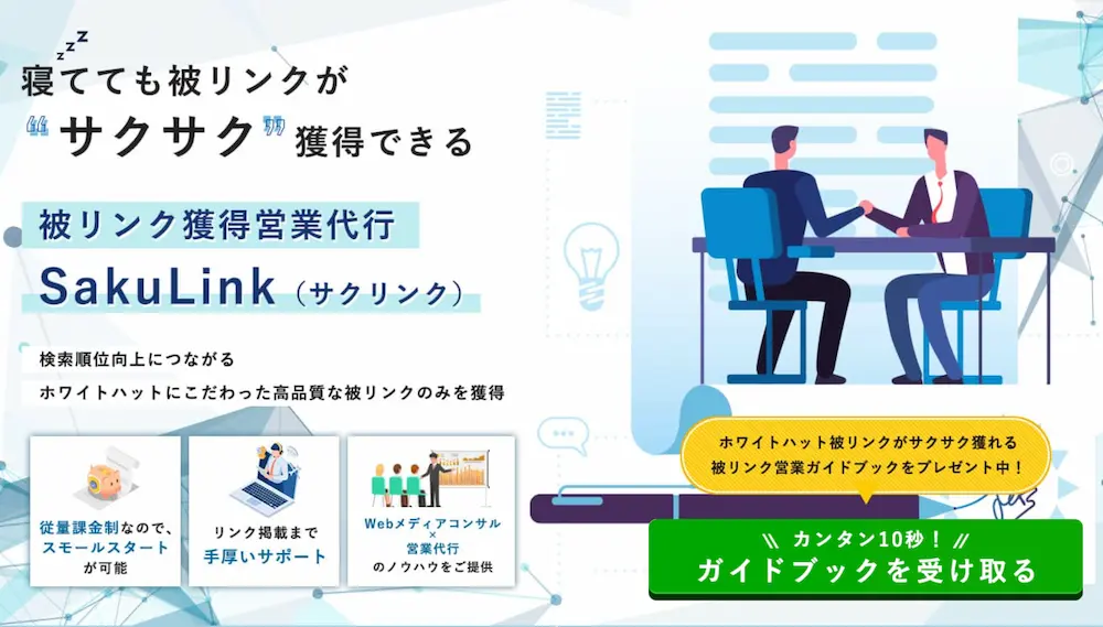 被リンク獲得営業代行「SakuLink」