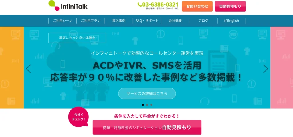 オートコールシステムおすすめ　InfiniTalk