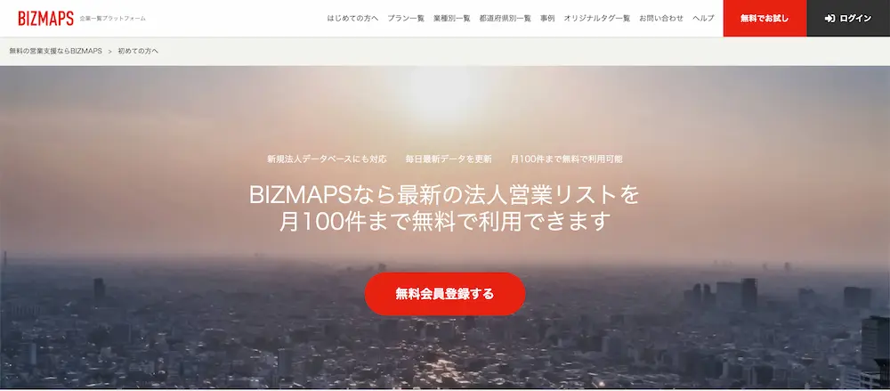 リスト作成ツール「BIZMAPS」