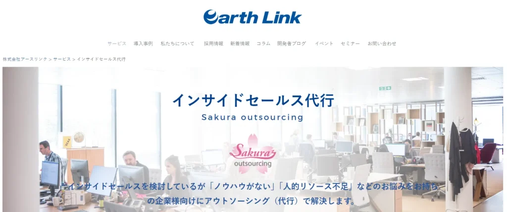 株式会社アースリンクの公式サイト