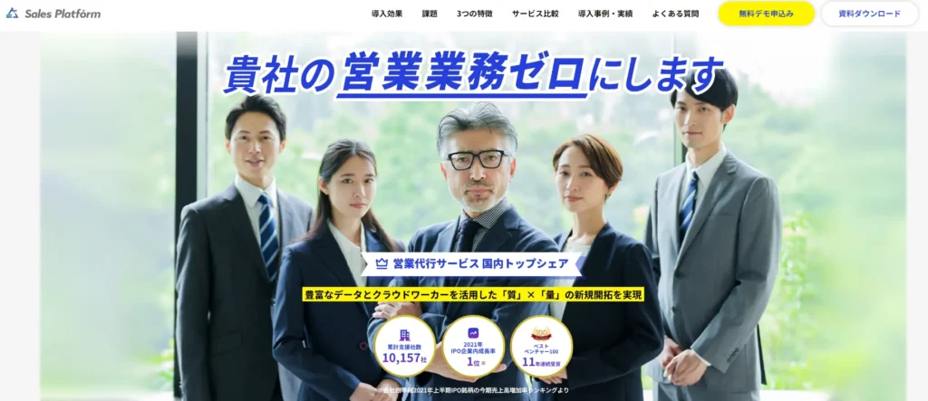 SalesPlatformの公式サイト