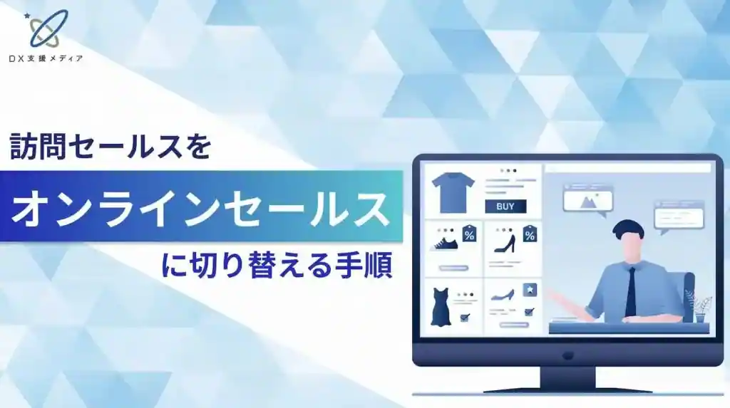 訪問セールスをオンラインセールスに切り替える手順