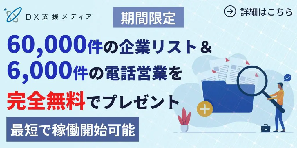 DX支援メディアのバナー。以下は記載内容。 【期間限定】60,000件の企業リスト＆6,000件の電話営業を完全無料でプレゼント。最短で稼働開始可能