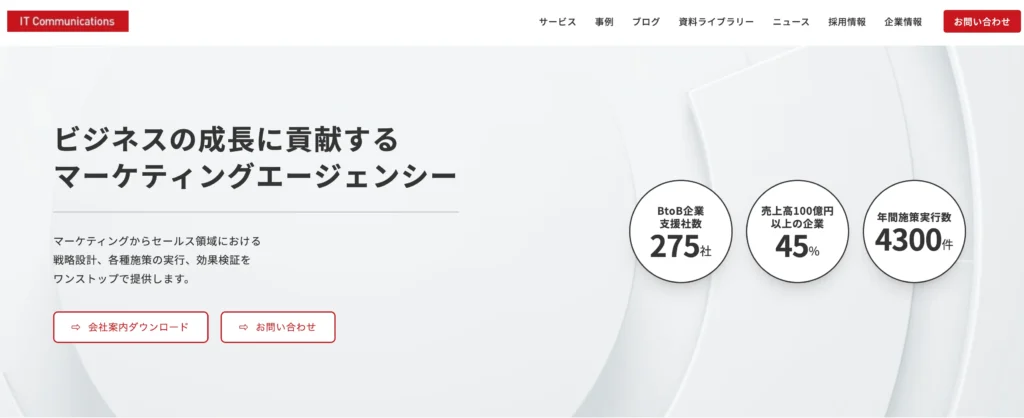 信頼できる大手に依頼したいなら｜株式会社ITコミュニケーションズ