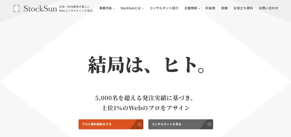 集客に特化したマーケティング支援なら｜StockSun株式会社