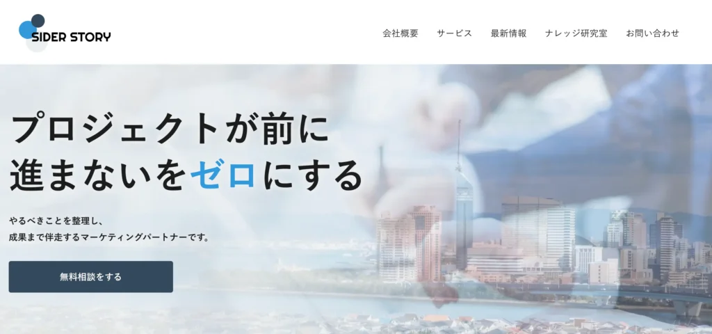 戦略設計から支援してもらいたいなら｜株式会社サイダーストーリー