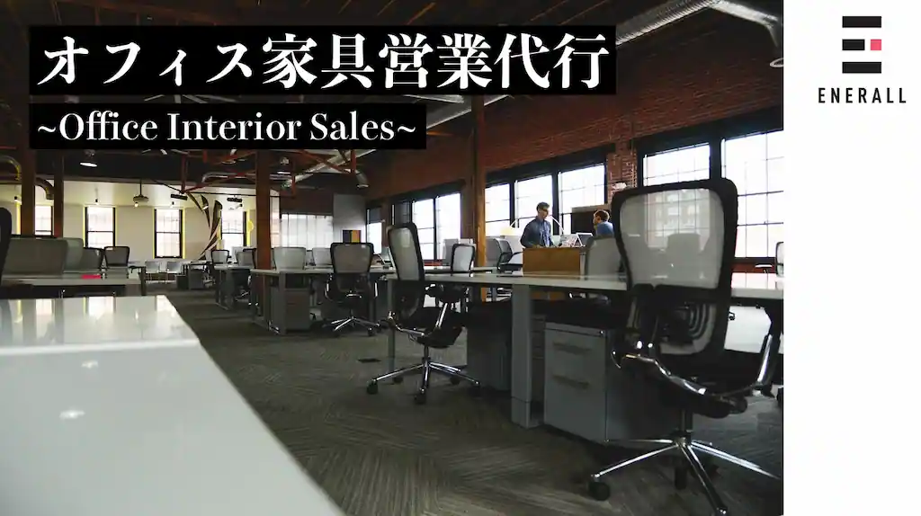 オフィス家具営業代行 ~Office Interior Sales~