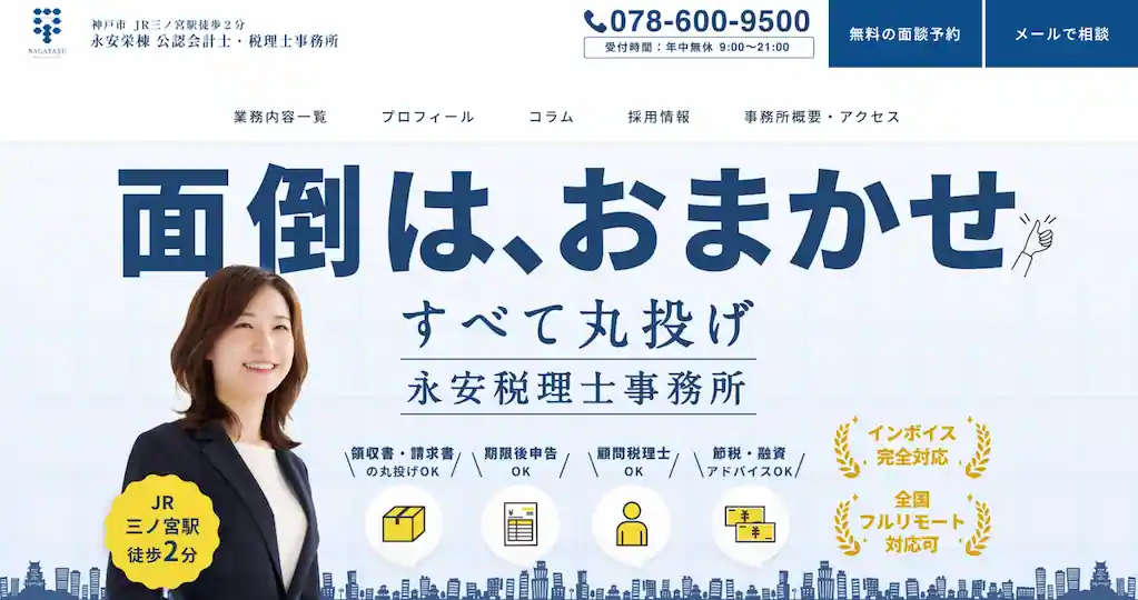 永安栄棟 公認会計士・税理士事務所